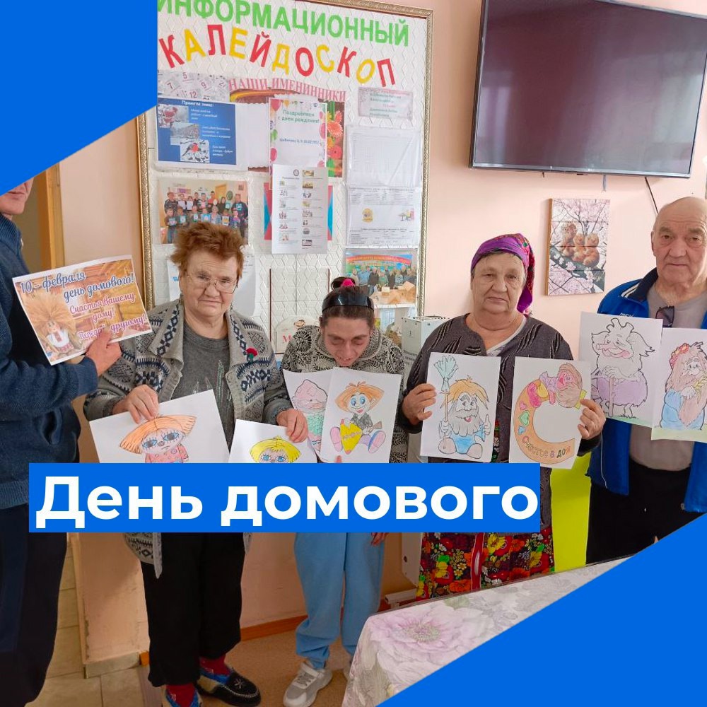День домового
